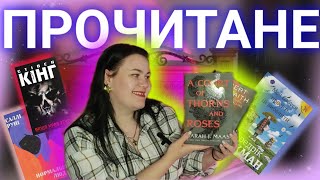 НАРЕШТІ ПРОЧИТАНЕ - Сара Дж. Маас, Роберт  Ґалбрейт, Стівен Кінг, Фредрік Бакман