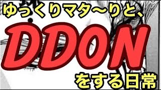 【ゆっくりマタ～りと、DDONをする日常】２６日目：呪符掃除覚者が行くWM最終週vol１