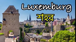 Luxemburg City| লুক্সেমবার্গ শহর #grow#subscribers#youtube