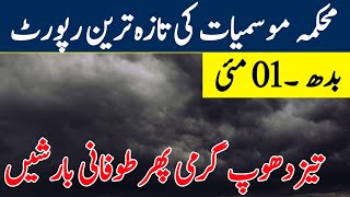 Weather update Today,01 May| More Rains ⛈️ Winds Coming after heat | | Pakistan Weather report