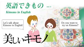 【英語できもの】Let's talk about Kimono in English! Vol.4｜美しいキモノ