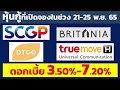 เปิดหุ้นกู้ที่เปิดจองในช่วงวันที่21 25 พ.ย. 2565 ดอกเบี้ยสูง 3.50% 7.20% หุ้นกู้จากบริษัทชั้นนำ