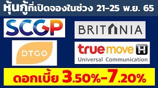 เปิดหุ้นกู้ที่เปิดจองในช่วงวันที่21-25 พ.ย. 2565 ดอกเบี้ยสูง 3.50%-7.20% | หุ้นกู้จากบริษัทชั้นนำ