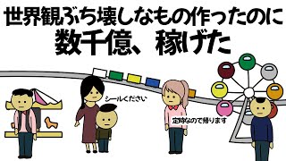 【アニメ】大金かけて作り込んだ世界観ぶち壊しするもの作ったのに、数千億稼げてしまうやつ