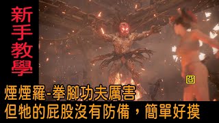 仁王2 1.25版 從創角開始的前期攻略(2)-煙炎之怪-煙煙羅 機動性打法及重點招式解析(飛鏢幻術流未成形前)