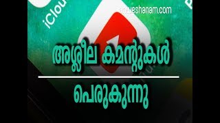 അശ്ലീല കമന്റുകള്‍ പെരുകുന്നു