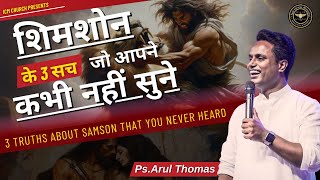 शिमशोन के 3 सच जो आपने कभी नहीं सुने | Ps. Arul Thomas | 3 TRUTHS ABOUT SAMSON THAT YOU NEVER HEARD