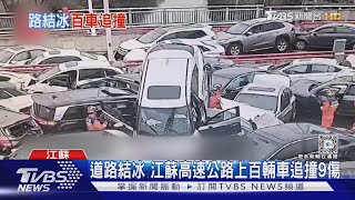 雨雪夾雜!道路狂結冰 外送員倒成一片.江蘇上百輛車追撞｜TVBS新聞 @TVBSNEWS01