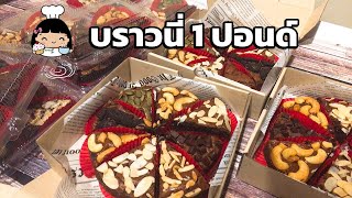 🍫 บราวนี่ 1 ปอนด์ (บราวนี่แบบปอนด์) เนื้อฉ่ำๆ หนึบหนับ