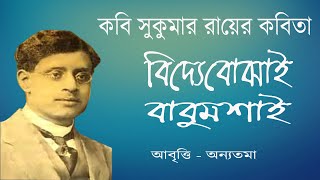 Bangla Kobita | জীবনের হিসাব | সুকুমার রায় | Jiboner Hisab|Sukumar Roy|Bengali Recitation|Annyatama