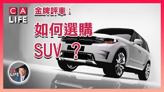 【金牌评车第八期】  SUV購買指南：SUV好在哪儿,？为什么这么吸引人? 如何選購SUV?  #加拿大生活頻道