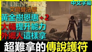 【艾爾登法環】傳說護符用這招卑鄙拿！黃金樹的恩惠加2｜無腦打葛孚雷｜大幅提升能力｜超萬用護符｜灰燼王城｜灰城羅德爾｜初始之王｜燒樹｜戰是荷萊露｜Elden Ring｜阿貝Mr.Bay｜全字幕