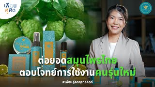 Suwan Spray | ต่อยอดสมุนไพรไทย ตอบโจทย์การใช้งานคนรุ่นใหม่