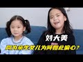 刘大美：全网第一偏心妈妈，宠妹妹轻姐姐，同为女儿为何如此偏心【西瓜名人榜】