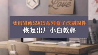 斐讯n1或s905系列盒子改刷固件及恢复出厂小白教程，解决变砖无法写入emmc等问题