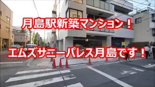 まもなく完成！月島駅新築マンション【エムズサニーパレス月島】