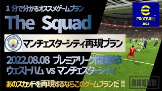 【1分で分かるオススメゲームプラン The Squad】#39 マンチェスターシティ再現プラン 2022.08.08ウェストハムvsマンチェスターシティ 【eFootball™ 2022アプリ】