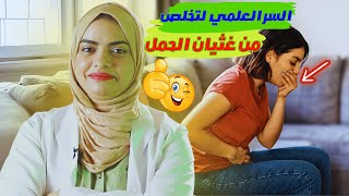 كيفية التعامل مع عثيان الحمل | الحل السحرى لعلاج مشكلة القىء والغثيان اثناء الحمل