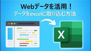 【Webデータを活用】WebサイトからデータをExcelに取り込む方法