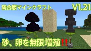 【統合版マインクラフト/1.21.51】増殖バグ‼️砂とかの落下物アイテムならなんでも増えます‼️強制終了不要です‼️