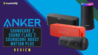 รีวิว จัดหนักลำโพงจากแบรนด์ Anker 4 รุ่น !!