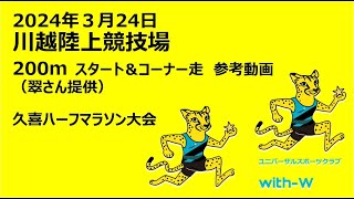 ユニバーサルスポーツクラブ　with-W　2024.3.24川越陸上競技場記録会・久喜ハーフマラソン大会