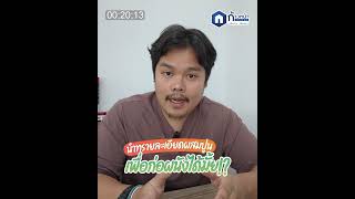 ใช้ทรายหยาบ ผสมปูนไปฉาบผนังได้ไหม? | 60วินาที   #วัสดุก่อสร้าง #home #ความรู้เรื่องบ้าน