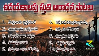 ఉదయకాల స్తుతి ఆరాధన పాటలు #teluguchristiansongs #christiansongs #teluguworshipsongs #jukebox #telugu