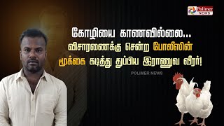 என் கோழியை காணமுங்க..விசாரணைக்கு சென்ற போலீஸின் மூக்கை கடித்து துப்பிய இராணுவ வீரர் | Theft