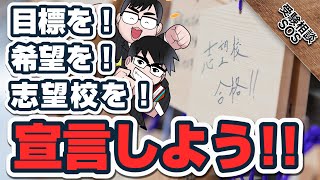 コメント欄に志望校を宣言しよう！この大学にいくんだ!!!｜受験相談SOS vol.1680