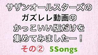 サザンオールスターズのガズレレかっこいい版だけを集めてみた！その② (５Songs)