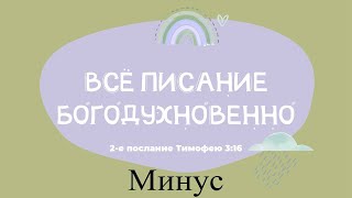 Все писание богодухновенно (МИНУС)