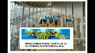 ロボット・航空宇宙　フェスタふくしま　2017