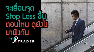 จะเลื่อนจุด stoploss ขึ้นตอนไหน ดูยังไง มาฟังกัน