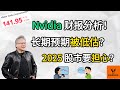 Nvidia财报分析! 英伟达的长期预期被低估? 2025年股市要担心吗?【美股分析】