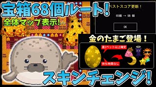 【青鬼オンライン】宝箱68個のルート！＆ドデカアザラシスキンチェンジ＆★3ペット追加情報！【ゆっくり実況】