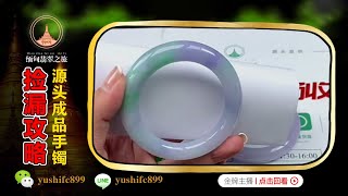 翡翠直播：精品高端翡翠玉手鐲直播，不一樣的手鐲盛宴丨（8月21日）礦區一手貨源，基地認證，夜班小如緬甸現場淘寶檢大漏！