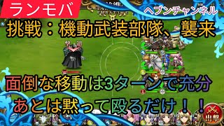 【ランモバ】挑戦：機動武装部隊、襲来。砲台封印！？移動は3ターンあれば十分だぜ！【ラングリッサーモバイル】ヘブンチャンネル、ヘブン CH、閃の奇跡、軌跡が刻む答え