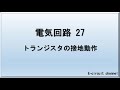 【電気回路27】トランジスタの接地動作　トランジスタには、動作モードとして代表的な3種類の接地方法があります。ここでは、それぞれの動作の特徴を解説したいと思います。