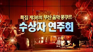 The 36th Busan Music Competition 제36회 부산음악콩쿠르 수상자연주회 [ 20190721 ] 바순 / 오보에 / 바이올린 / 튜바 / 트럼본 / 피아노