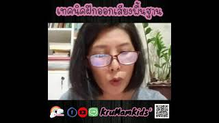 เทคนิคฝึกออกเสียงพื้นฐานสำหรับเด็ก | KruMam Kids'