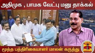 அதிமுக, பாமக வேட்பு மனு தாக்கல் - மூத்த பத்திரிகையாளர் மாலன் கருத்து | Thanthi TV