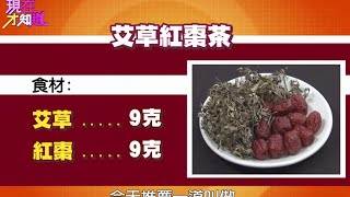 專家特調! 紓解腰酸背痛的良方! 艾草紅棗茶!! 150402 Part4 現在才知道 \