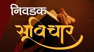 #व्यक्तिमत्त्व_विकास आणि सादरणीकरणासाठी प्रेरणादायी #निवडक_सुविचार #Suvichar #good_thought