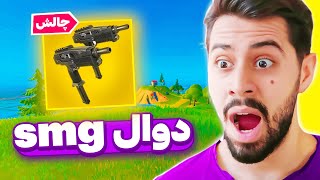 چالش ویکتوری با دوال اس ام جی با ماهان 🤬 FORTNITE