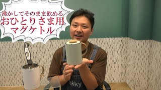 【おひとりさま用マグケトル】マグカップとケトルが一体化。沸かしてそのまま飲める（サンコー）