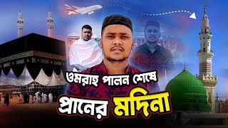 আমরা পুরো দিন মদিনায় , নবীর রওজা শরীফ ও মসজিদে নববী  নামাজ আদায় করার তৌফিক দিচে#masjidnabawi#madina