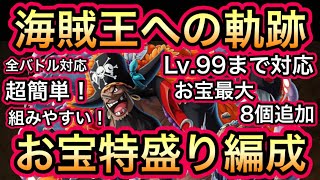 【トレクル】海賊王への軌跡 VS 黒ひげ 全バトル対応編成！Lv.99まで対応！お宝最大8個追加！超簡単！組みやすい！！【OPTC】【One Piece Treasure Cruise】