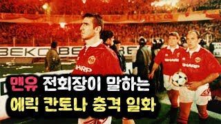 맨유 전회장이 말하는 에릭칸토나 충격 일화