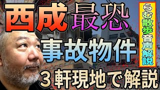 西成のヤバい事故物件３軒回ってみた!!【らむ散歩・音声解説】